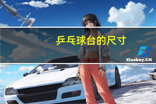 乒乓球台的尺寸