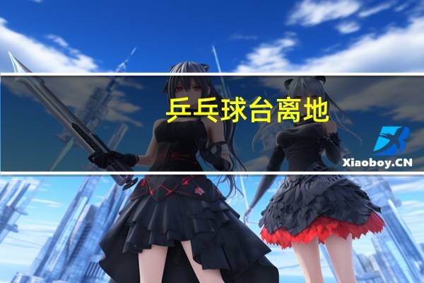乒乓球台离地