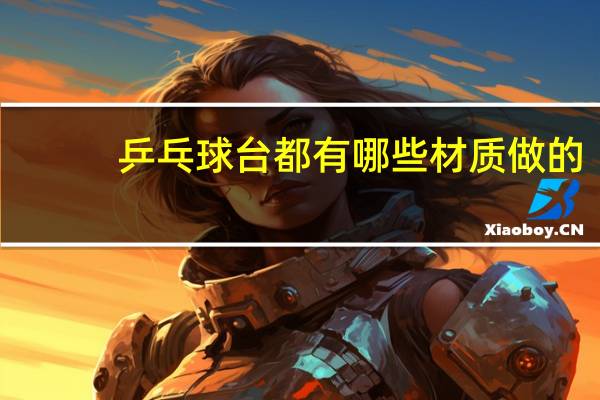 乒乓球台都有哪些材质做的