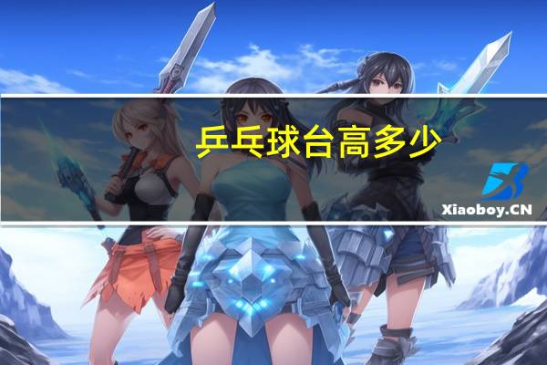 乒乓球台高多少