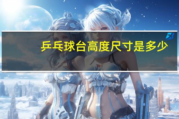 乒乓球台高度尺寸是多少