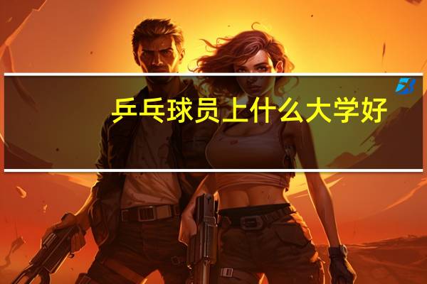 乒乓球员上什么大学好