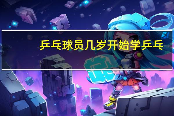 乒乓球员几岁开始学乒乓