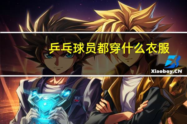 乒乓球员都穿什么衣服