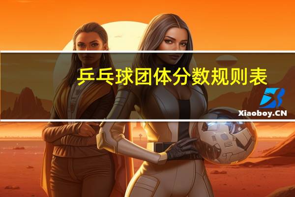 乒乓球团体分数规则表