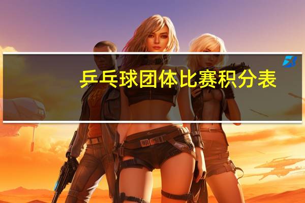 乒乓球团体比赛积分表