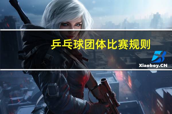 乒乓球团体比赛规则