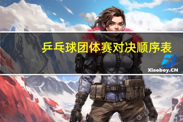 乒乓球团体赛对决顺序表