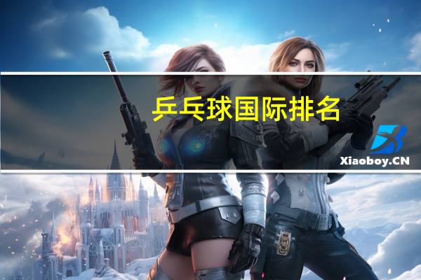 乒乓球国际排名