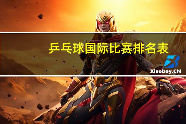 乒乓球国际比赛排名表