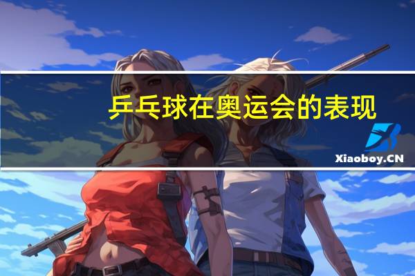 乒乓球在奥运会的表现