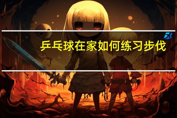 乒乓球在家如何练习步伐