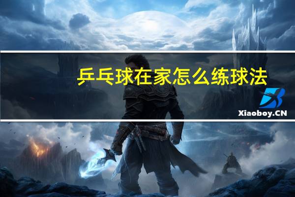 乒乓球在家怎么练球法