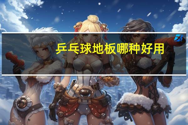 乒乓球地板哪种好用