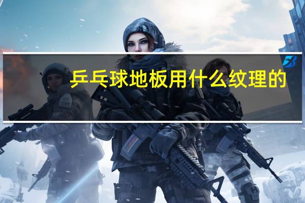 乒乓球地板用什么纹理的