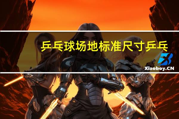 乒乓球场地标准尺寸乒乓