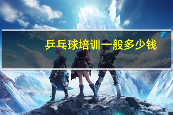 乒乓球培训一般多少钱