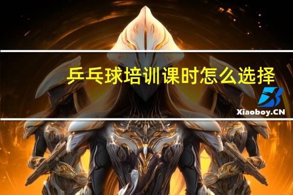 乒乓球培训课时怎么选择