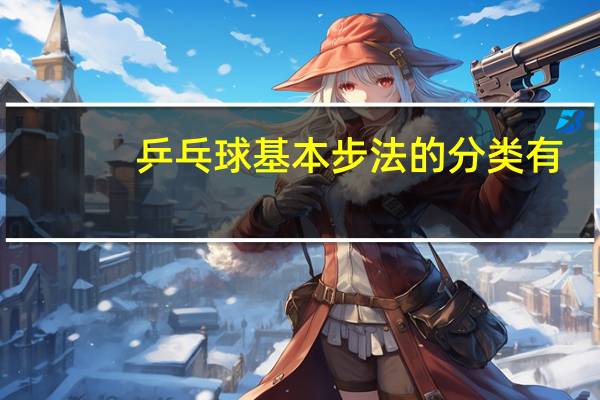 乒乓球基本步法的分类有