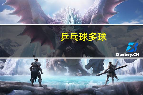 乒乓球多球