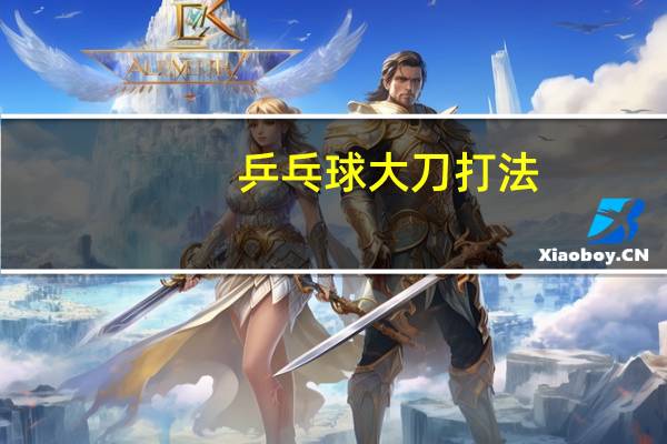乒乓球大刀打法