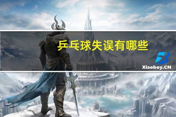 乒乓球失误有哪些