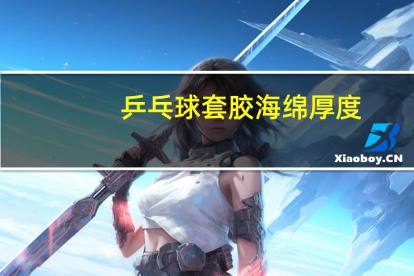 乒乓球套胶海绵厚度