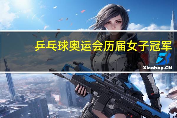 乒乓球奥运会历届女子冠军