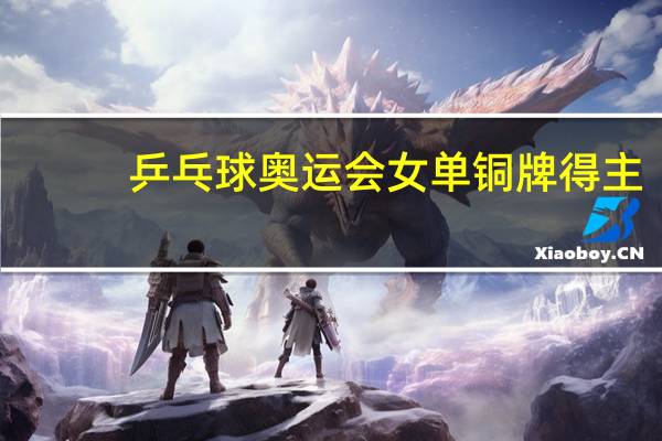 乒乓球奥运会女单铜牌得主