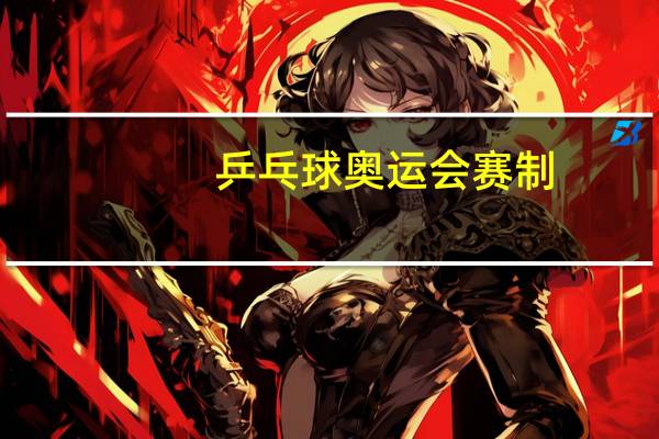 乒乓球奥运会赛制