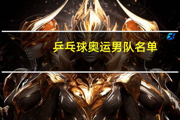 乒乓球奥运男队名单