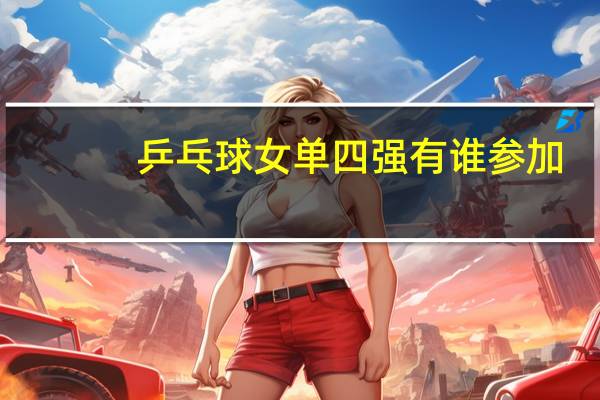 乒乓球女单四强有谁参加