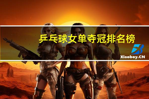 乒乓球女单夺冠排名榜