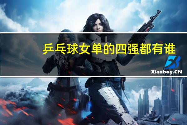 乒乓球女单的四强都有谁