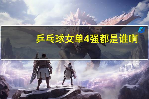 乒乓球女单4强都是谁啊