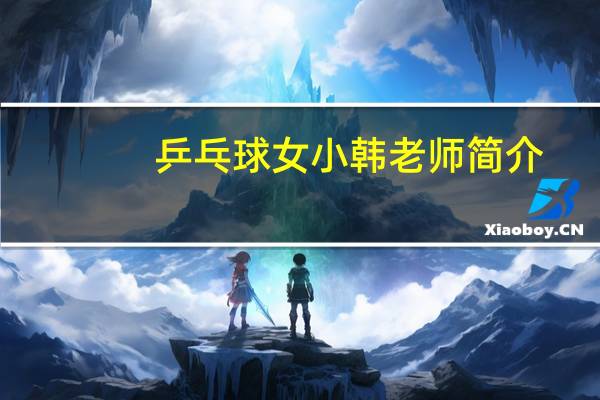 乒乓球女小韩老师简介