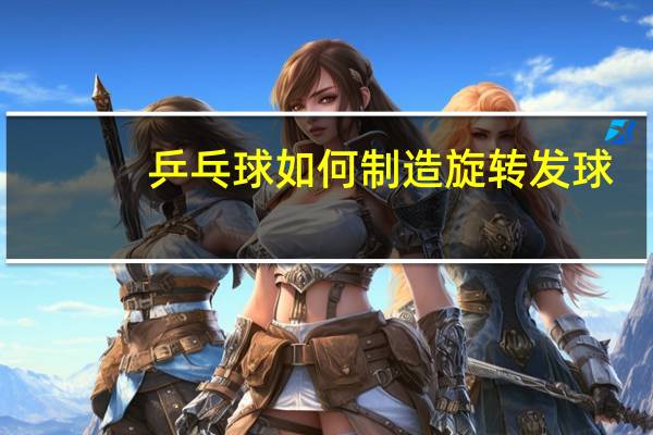 乒乓球如何制造旋转发球