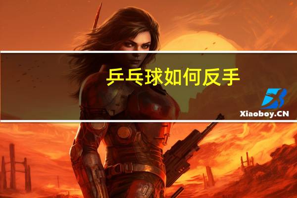 乒乓球如何反手