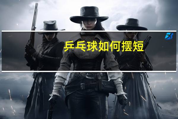 乒乓球如何摆短