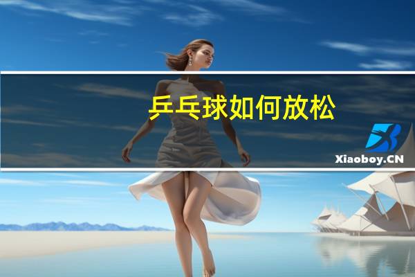 乒乓球如何放松