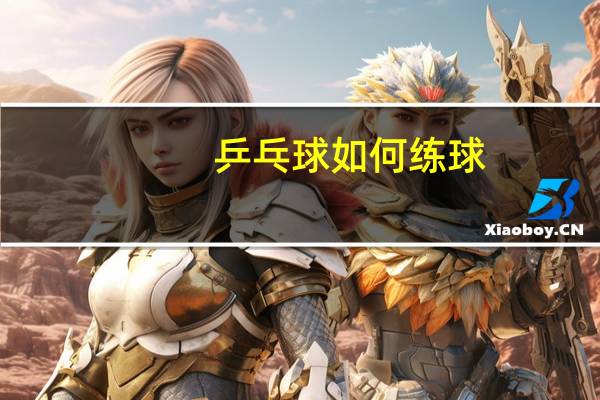 乒乓球如何练球