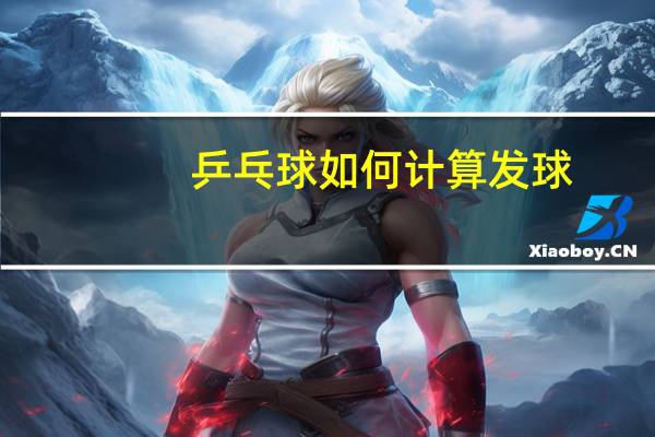 乒乓球如何计算发球