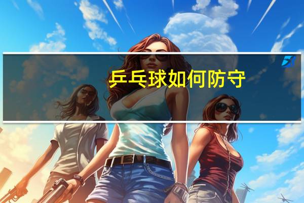 乒乓球如何防守