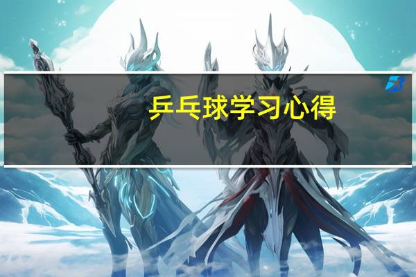乒乓球学习心得