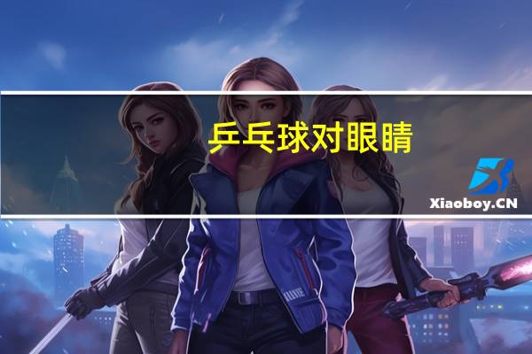乒乓球对眼睛