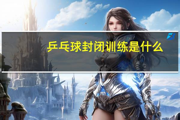 乒乓球封闭训练是什么