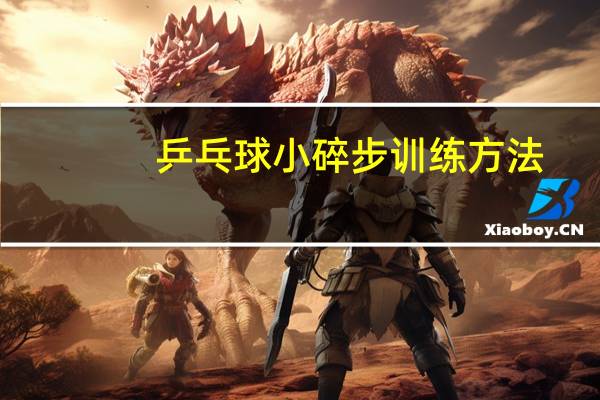 乒乓球小碎步训练方法