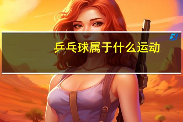 乒乓球属于什么运动