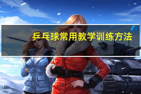 乒乓球常用教学训练方法
