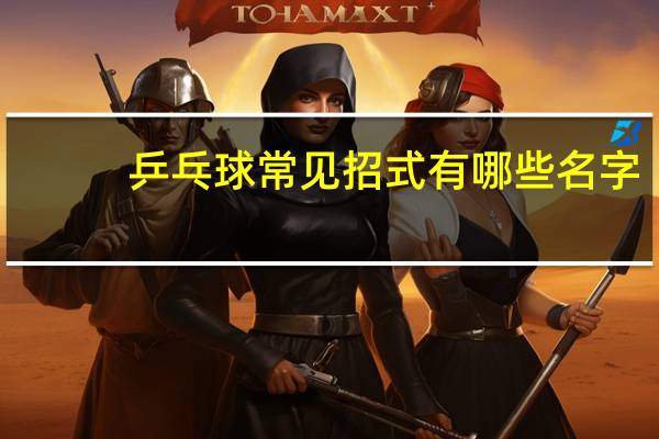 乒乓球常见招式有哪些名字